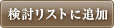 検討リストに追加